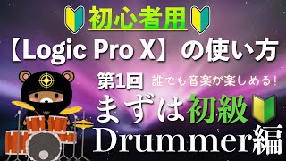 【第1回】ワクワク感満載！Logic Proの世界へ飛び込もう：ドラマー編