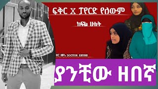 ስለ ፍቅር X ፓየርድ የለውም ምርጥ ቲክቶከሮች የመጨረሻውን ክፍል ሰሩ/ክፍል ሁለት