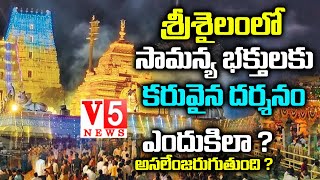 శ్రీశైలంలో సామాన్య భక్తుడికి కరువైన మల్లన్న దర్శనం ఎందుకీలా అస‌లేం జ‌రుగుతుంది | Srisailam Temple