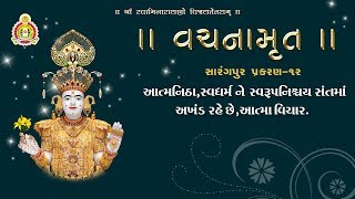 સારંગપુર પ્રકરણ - 12 | (સાધુમાં અખંડ ગુણ નું)