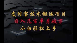 支付宝技术搬运 日入几百＋小白轻松上手单月破万收益