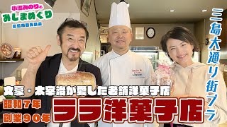 【三島大通り街ブラ】創業90年！文豪・太宰治が愛した老舗洋菓子「ララ洋菓子店」【小沼みのりとみしまめぐり2】