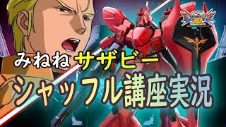 【EXVS2実況】少しだけシャッフルについて語ります【サザビー視点】【みねね】