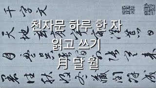 천자문 하루 한 자 읽고 쓰기/月 달월/ 글씨 잘 쓰는 방법