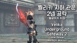 [TERA KR][공략] 신규인던 벨리카 지하 관문 2넴 - 월광무사시점