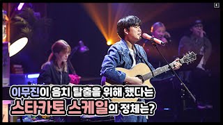 이무진이 했다는 노래 연습법, 스타카토 스케일이 뭔가요? 보컬 전문 이비인후과 전문의가 알려드립니다