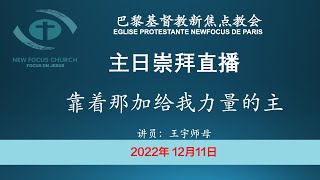 巴黎基督教新焦点教会12月11日主日崇拜直播 |  靠着那加给我力量的主