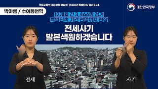 [수어로 알려주는 정책] 전세사기 발본색원하겠습니다!