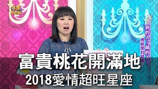 【精華版】富貴桃花開滿地 2018感情運超旺星座TOP3