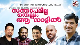 Santhapamilla Thellum Aa Naatil | New Christian Devotional Song Teaser| Prinu Mathew | Febin Chacko©