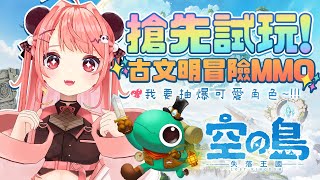 🔴試玩首款古文明冒險MMO《空之島：失落王國》！希望能抽到可愛的寵物哇🐼✨【米亞Mya】