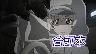 【少女與戰車】戰後復盤，我的終章四預測有沒有猜中呢？ | 最終章第四話 | 終章四特輯3 | 動漫雜談