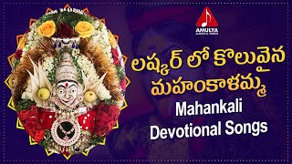 Mahankali Devotional Songs | Laskar Lo Koluvaina Mahankalamma Song | Amulya Audios And Videos