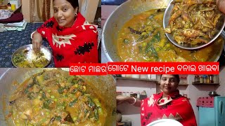 ଛୋଟ ମାଛର ଗୋଟେ Tasty new recipe ବନେଇ ଗରମ ଭାତ ସହିତ ଖାଇବା॥@Manju Giri