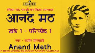 आनंद मठ, खंड 1 परिच्छेद 1 - बंकिम चंद्र चटर्जी का लिखा उपन्यास | Anand Math Novel