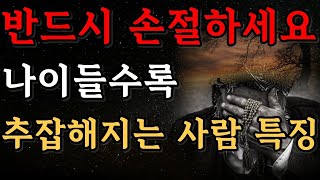 이런 사람이 주변에 있다면 연을 끊으십시오 | 나이들수록 추해지는 사람의 특징 | 인간관계 | 명언 | 지혜