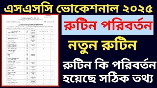 SSC 2025 রুটিন পরিবর্তন নিয়ে সঠিক তথ্য || ভোকেশনাল এসএসসি ২০২৫ এর নতুন রুটিন || ssc new routine 2025