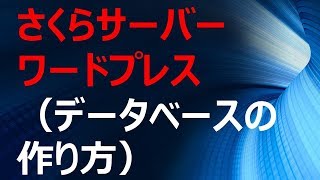 さくらサーバー ワードプレス（データベースの作り方）