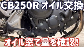 【2/2】CB250Rオイル交換！オイル窓で確認！エンジン始動後で量は変わる？