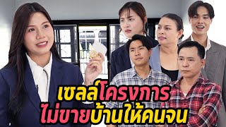 หนังสั้น : เซลล์โครงการ ไม่ขายบ้านให้คนจน | ทะเล้นฟิล์ม #หนังสั้น