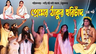 প্রেমের ঠাকুর হরিচাঁদ II প্রথম পর্ব II শান্তিহরি নাট্য সমাজ II Premer Thakur Harichand II হরি যাত্রা