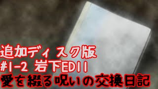 全ED目指す《実況》学校であった怖い話アパシー1995特別編　追加ディスク版1-2：岩下ED11(愛を綴る呪いの交換日記)