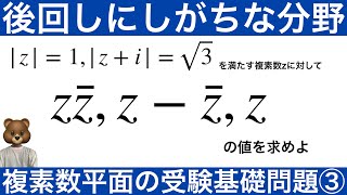 複素数平面　複素数の絶対値＜受験生が後回しにしやすい分野＞