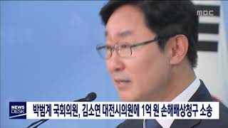 [대전MBC뉴스]박범계 의원, 김소연 대전시의원에 손해배상청구