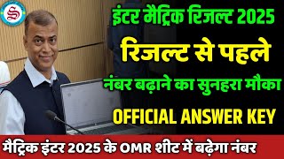 रिज़ल्ट से पहले नंबर बढ़ाने का सुनहरा मौक़ा: matric inter result 2025| official answer key 2025