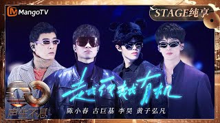 【纯享】#陈小春 #古巨基 #李昊 #黄子弘凡 型男天团《越夜越有机》墨镜一戴谁都不爱｜《声生不息·大湾区季》 Infinity And Beyond S4｜ MangoTV