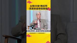 台南88槍！賴清德反問同學：黃偉哲跟郭再欽是哪個團體？割蔡？@OMGpolitics   #政治仙知道 #謝龍介 #克萊兒 #賴清德 #黃偉哲 #郭再欽