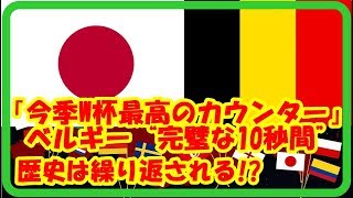 Ｗ杯サッカー、ベルギーのカウンターで日本撃沈、歴史は繰り返される！？