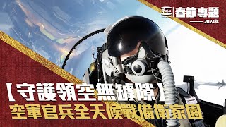 【守護領空無罅隙】空軍官兵全天候戰備衛家園！