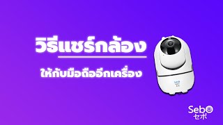 SebO MARU กล้องวงจรปิดไร้สาย | วิธีการแชร์กล้องให้กับมือถืออีกเครื่อง