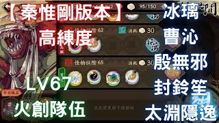 【秦惟剛版本】LV67火創通關打法參考，直播解說影片【高練度】｜天地劫M｜天地劫手遊｜天地劫手機版｜天地劫手機遊戲｜三毛教主熊掌