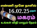 மகர ராசி இந்த வார ராசிபலன் this week rasi palan in tamil makara rasi weekly horoscope tamil maharam