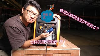 【011】2021便携式发电机之最新机型--逆变式发电机--不烧手机的发电机 Inverter generator