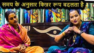 समय के अनुसार किन्नर रूप बदलता है | Aarti Kinnar |  Kajal Mangalmukhi Vlogs