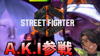 【STREET FIGHTER6】A.K.I参戦　9/27【荒咬オウガ /ホロスターズ】