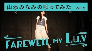 FAREWELL, MY L.u.v - 山添みなみの唄ってみた Vol.2