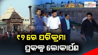 ୧୭ରେ ପରିକ୍ରମା ପ୍ରକଳ୍ପ ଲୋକାର୍ପଣ |Jagannath Parikrama Project Inauguration On January17| Khabar Odisha