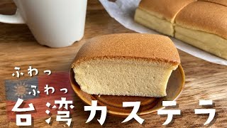 卵3個で！台湾カステラの作り方【ふわっしゅわ〜で美味しすぎる】作りやすい材料・分量のレシピ