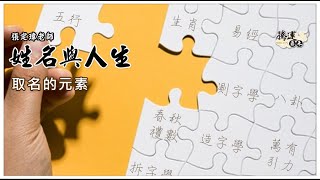 專業、精準的姓名學學理是如何形成的？原來有這些要素！全球風水易經姓名學大師張定瑋