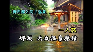 【栃木】皇室の方々と同じ温泉に入れる！？ 奥那須 大丸温泉旅館 ～那須町 Omaru-Onsen, Nasu, Tochigi, JAPAN