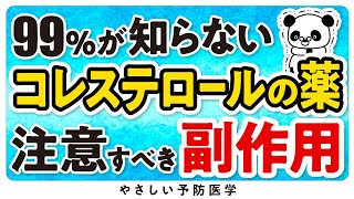 【最新】コレステロールの薬の注意点、副作用について