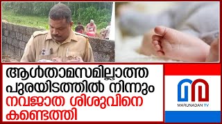 ആള്‍താമസമില്ലാത്ത വസ്തുവില്‍ ഒരു ദിവസം പ്രായമുള്ള ആണ്‍കുഞ്ഞ്  I  thiruvalla