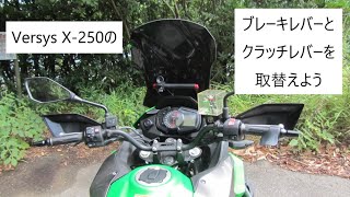 Versys X250のブレーキ・クラッチレバーを取替えよう