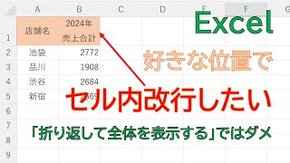 【Excel】セル内の好きな場所で「改行」したい場合は、ショートカットキーを使うのが断然便利です。