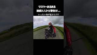 マスツーで後続3人から警告が... いったい何が起こったでしょう？#マスツーリング #motovlog #交通事故防止