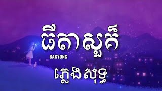 ធីតាសួគ៌ - BAKYONG ~ ភ្លេងសុទ្ធ100% (𝙇𝙔𝙍𝙄𝘾𝙎 𝙆𝘼𝙍𝘼𝙊𝙆𝙀)